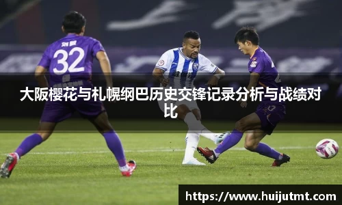 大阪樱花与札幌纲巴历史交锋记录分析与战绩对比