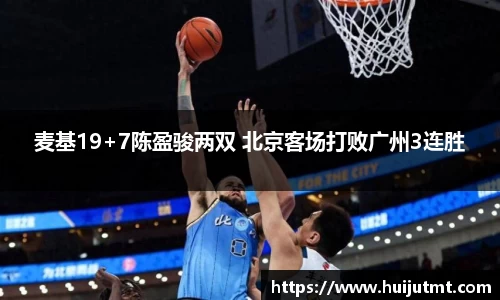 麦基19+7陈盈骏两双 北京客场打败广州3连胜