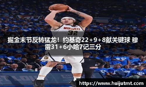 掘金末节反转猛龙！约基奇22+9+8献关键球 穆雷31+6小哈7记三分